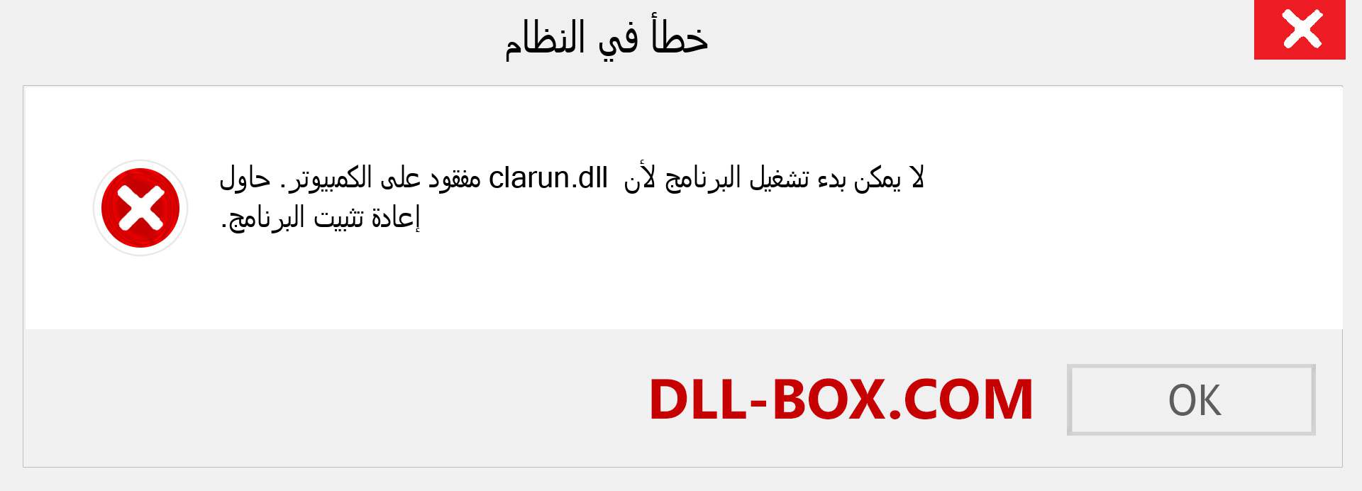 ملف clarun.dll مفقود ؟. التنزيل لنظام التشغيل Windows 7 و 8 و 10 - إصلاح خطأ clarun dll المفقود على Windows والصور والصور