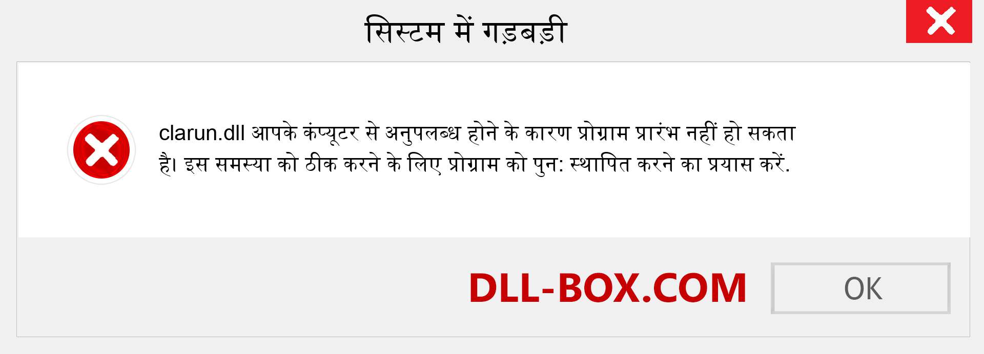 clarun.dll फ़ाइल गुम है?. विंडोज 7, 8, 10 के लिए डाउनलोड करें - विंडोज, फोटो, इमेज पर clarun dll मिसिंग एरर को ठीक करें